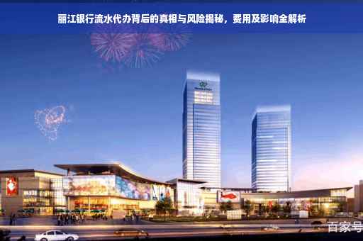 丽江银行流水代办背后的真相与风险揭秘，费用及影响全解析