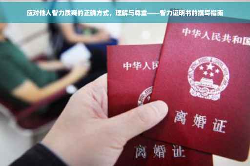 应对他人智力质疑的正确方式，理解与尊重——智力证明书的撰写指南