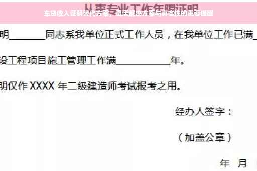 车贷收入证明替代方案，灵活解决方案与真实性的重要提醒