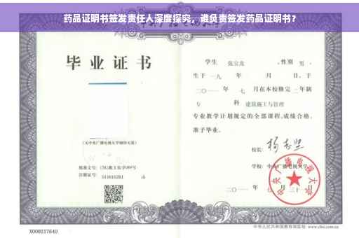 药品证明书签发责任人深度探究，谁负责签发药品证明书？