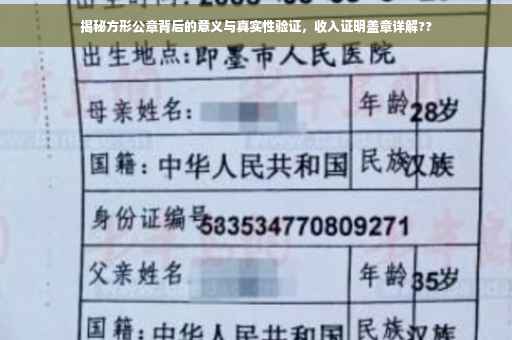 揭秘方形公章背后的意义与真实性验证，收入证明盖章详解??