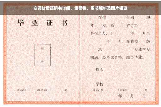 空调材质证明书详解，重要性、细节解析及图片概览