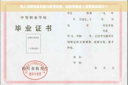 收入证明模板获取与使用指南，轻松获取收入证明模板图片??