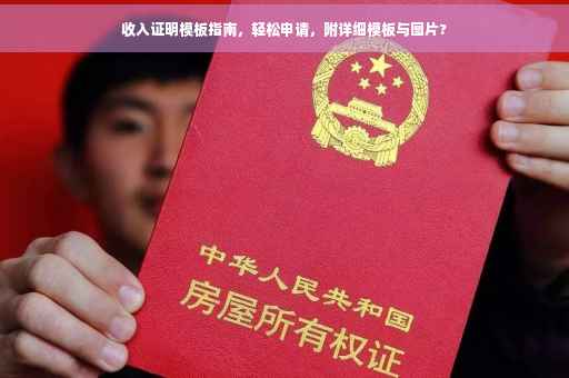 收入证明模板指南，轻松申请，附详细模板与图片?