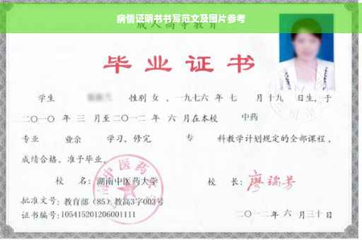 病情证明书书写范文及图片参考