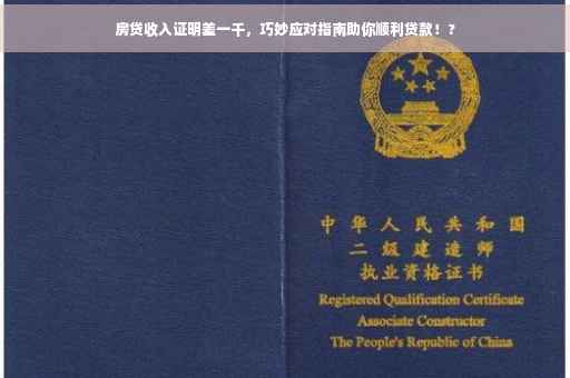 房贷收入证明差一千，巧妙应对指南助你顺利贷款！?