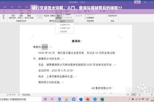 银行交易流水详解，入门、查询与揭秘背后的秘密??