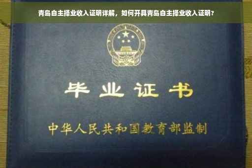 青岛自主择业收入证明详解，如何开具青岛自主择业收入证明?