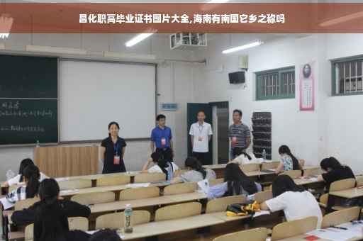 昌化职高毕业证书图片大全,海南有南国它乡之称吗