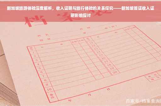 新加坡旅游体验深度解析，收入证明与旅行体验的关系探究——新加坡签证收入证明影响探讨