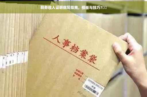 税务收入证明撰写指南，模板与技巧?⚡️