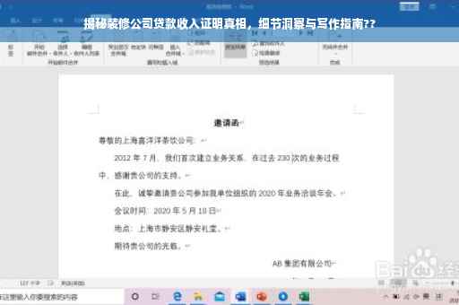 揭秘装修公司贷款收入证明真相，细节洞察与写作指南??