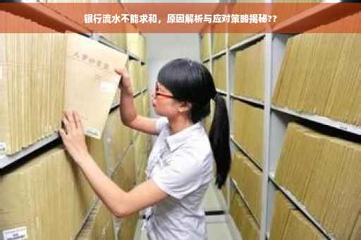 银行流水不能求和，原因解析与应对策略揭秘??