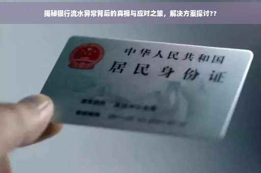 揭秘银行流水异常背后的真相与应对之策，解决方案探讨??
