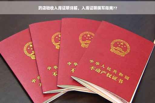 药店验收入库证明详解，入库证明撰写指南??