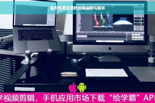 菱形性质定理的详细证明与解析