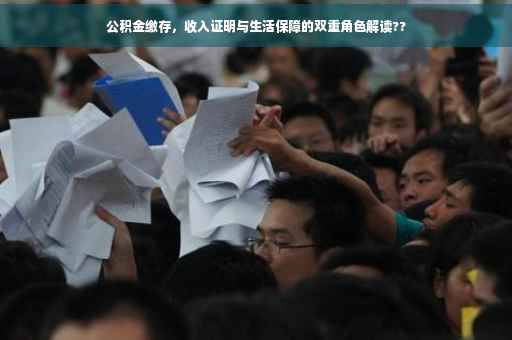 公积金缴存，收入证明与生活保障的双重角色解读??