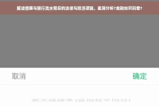 解读借据与银行流水背后的法律与经济逻辑，差异分析?金融知识科普?
