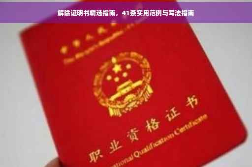 解除证明书精选指南，41条实用范例与写法指南