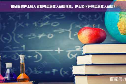 揭秘医院护士收入真相与买房收入证明详解，护士如何开具买房收入证明？