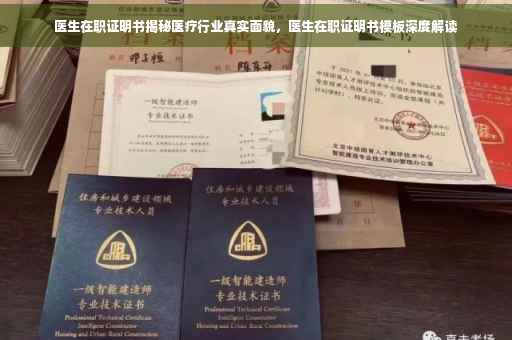 医生在职证明书揭秘医疗行业真实面貌，医生在职证明书模板深度解读