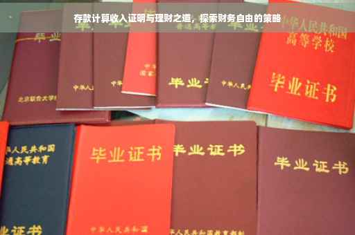 存款计算收入证明与理财之道，探索财务自由的策略