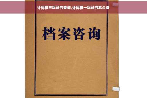 计算机三级证书查询,计算机一级证书怎么查