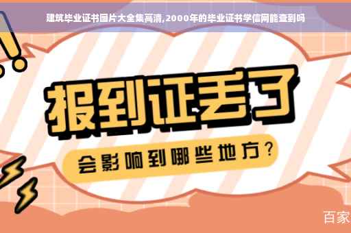 建筑毕业证书图片大全集高清,2000年的毕业证书学信网能查到吗