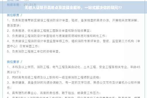无收入证明开具地点及流程全解析，一站式解决你的疑问??