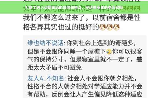 打临工收入证明背后的辛酸与奋斗，灵活就业者的生活写照