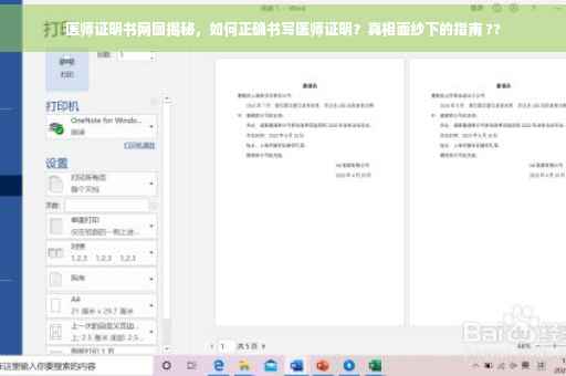 医师证明书网图揭秘，如何正确书写医师证明？真相面纱下的指南 ??