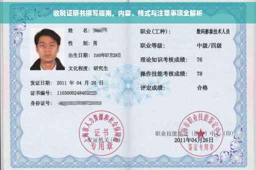 收税证明书撰写指南，内容、格式与注意事项全解析