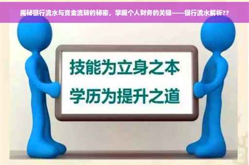 揭秘银行流水与资金流转的秘密，掌握个人财务的关键——银行流水解析??
