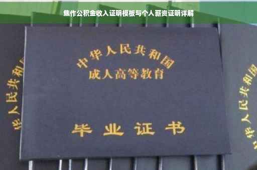 焦作公积金收入证明模板与个人薪资证明详解
