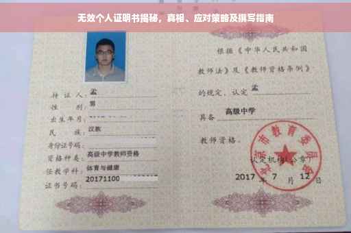 无效个人证明书揭秘，真相、应对策略及撰写指南