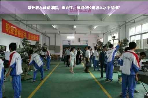 常州收入证明详解，重要性、获取途径与收入水平探秘?
