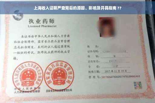 上海收入证明严查背后的原因、影响及开具指南 ??