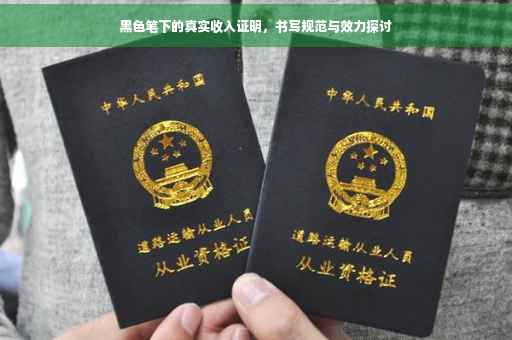 黑色笔下的真实收入证明，书写规范与效力探讨