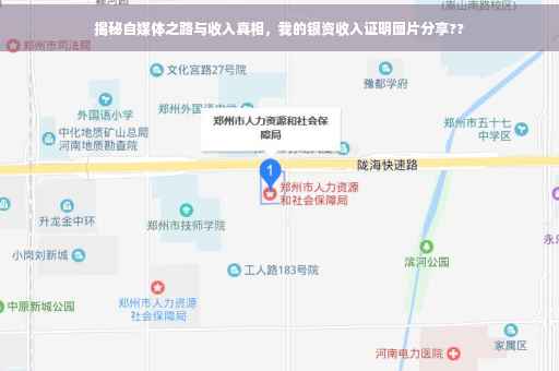 揭秘自媒体之路与收入真相，我的银资收入证明图片分享??