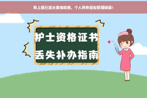 账上银行流水查询指南，个人财务轻松管理秘籍！