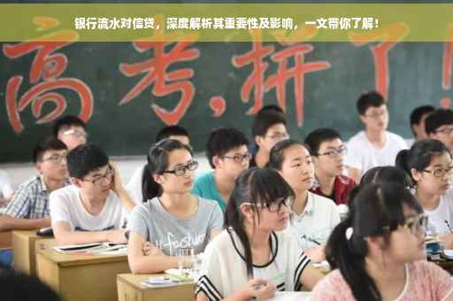 银行流水对信贷，深度解析其重要性及影响，一文带你了解！