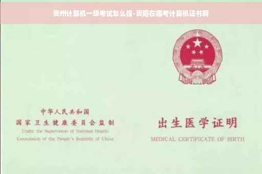 贵州计算机一级考试怎么报-贵阳在哪考计算机证书啊