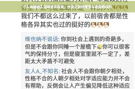 个人商铺收入证明书写指南，创业之路的艰辛与收获的启示
