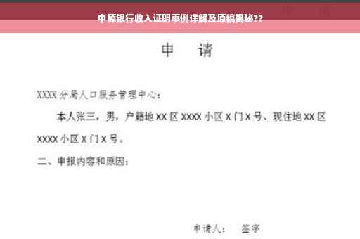 中原银行收入证明事例详解及原稿揭秘??