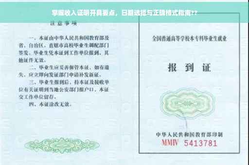 掌握收入证明开具要点，日期选择与正确格式指南??