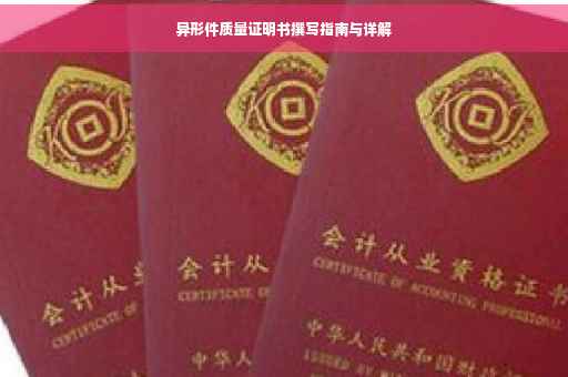 异形件质量证明书撰写指南与详解