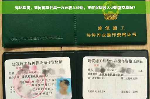 详尽指南，如何成功开具一万元收入证明，贷款买房收入证明需交税吗？