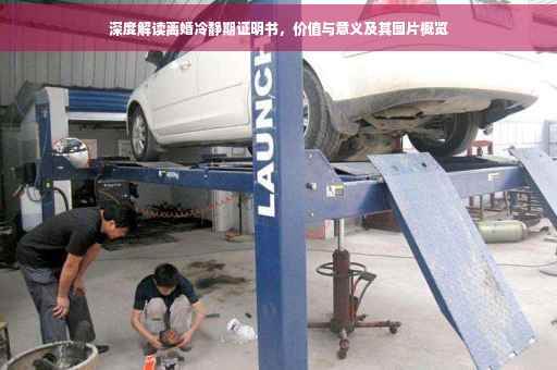 深度解读离婚冷静期证明书，价值与意义及其图片概览