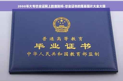 2000年大专毕业证网上能查到吗-毕业证书的简易图片大全大图