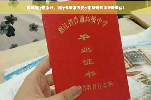 揭秘银行流水账，银行业务中的流水解析与优质业务推荐?